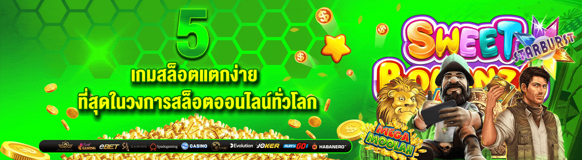 5 เกมสล็อตแตกง่าย ที่สุดในวงการสล็อตออนไลน์ทั่วโลก