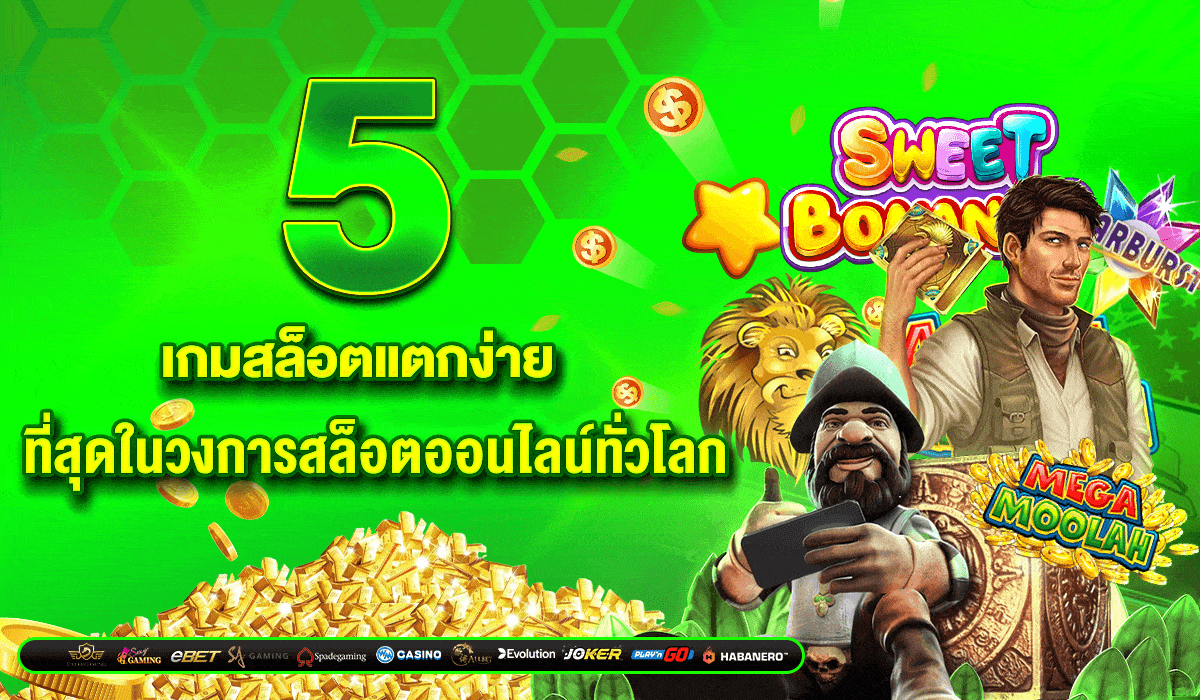 5 เกมสล็อตแตกง่าย ที่สุดในวงการสล็อตออนไลน์ทั่วโลก