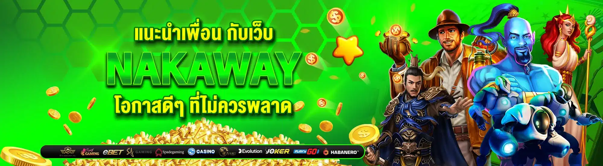 แนะนำเพื่อน กับเว็บ Nakaway โอกาสดีๆ ที่ไม่ควรพลาด