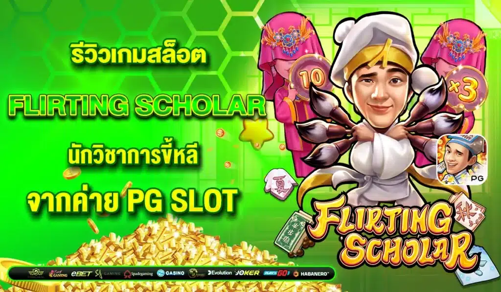 รีวิวเกมสล็อต Flirting Scholar นักวิชาการขี้หลี จากค่าย PG SLOT