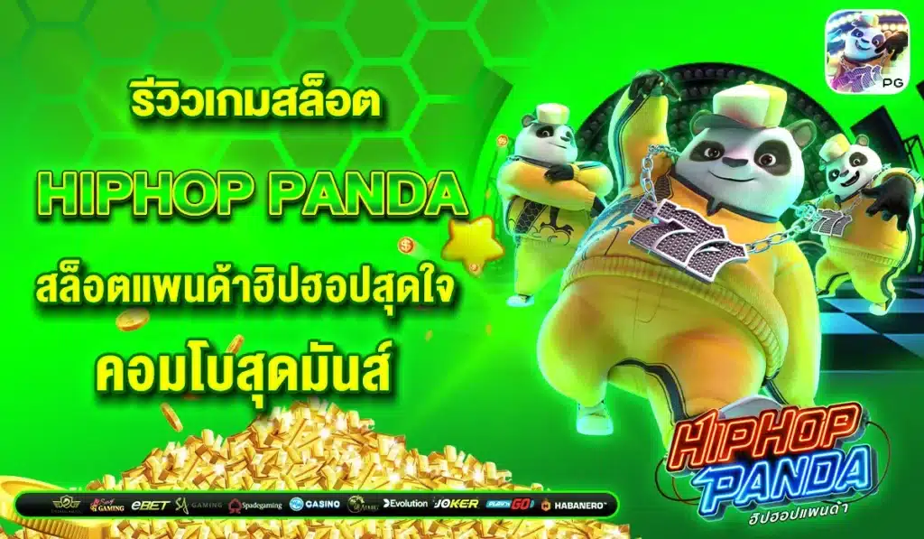 รีวิวเกมสล็อต Hiphop Panda สล็อตแพนด้าฮิปฮอปสุดใจ คอมโบสุดมันส์