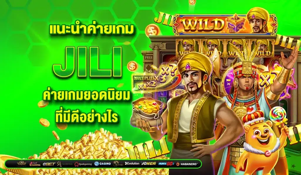 แนะนำค่ายเกม JILI ค่ายเกมยอดนิยมที่มีดีอย่างไร