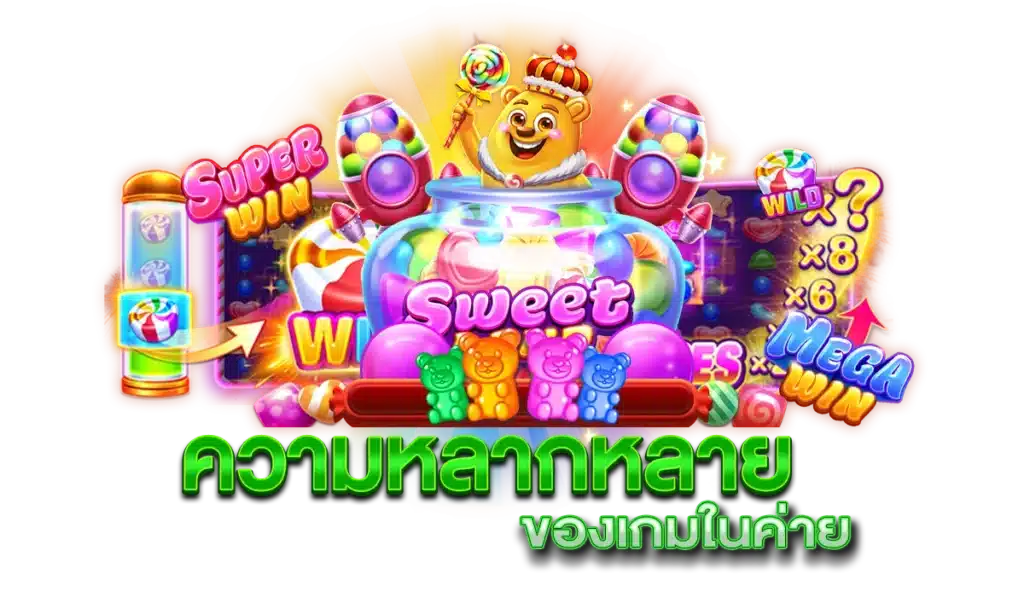 ความหลากหลายของเกมในค่าย