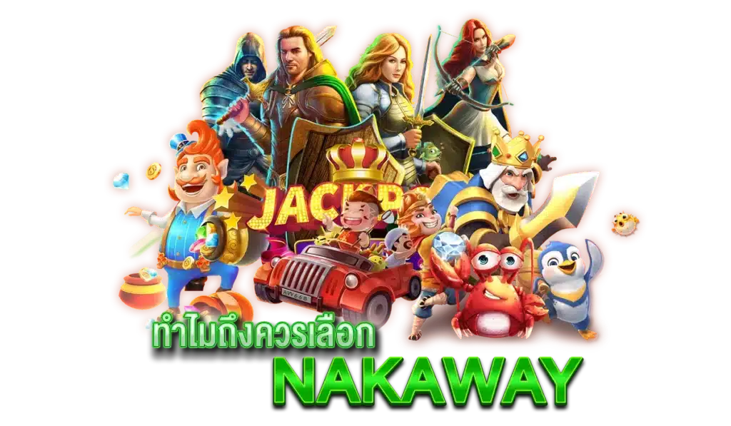 ทำไมถึงควรเลือก Nakaway