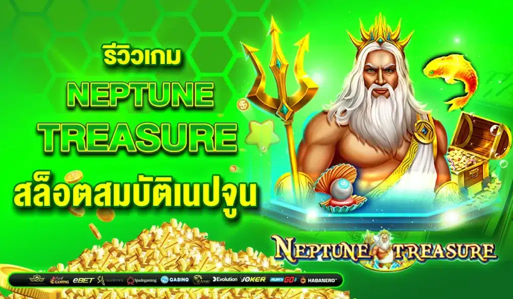 รีวิวเกม Neptune Treasure สล็อตสมบัติเนปจูน