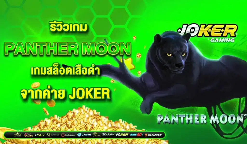 รีวิวเกม Panther Moon เกมสล็อตเสือดำ จากค่าย Joker