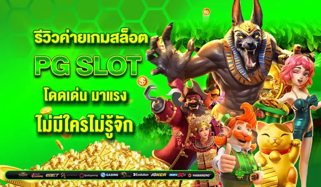 รีวิวค่ายเกมสล็อต PG Slot โดดเด่น มาแรง ไม่มีใครไม่รู้จัก