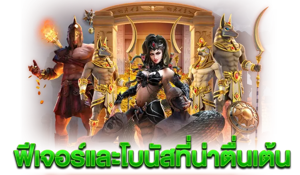 ฟีเจอร์และโบนัสที่น่าตื่นเต้น