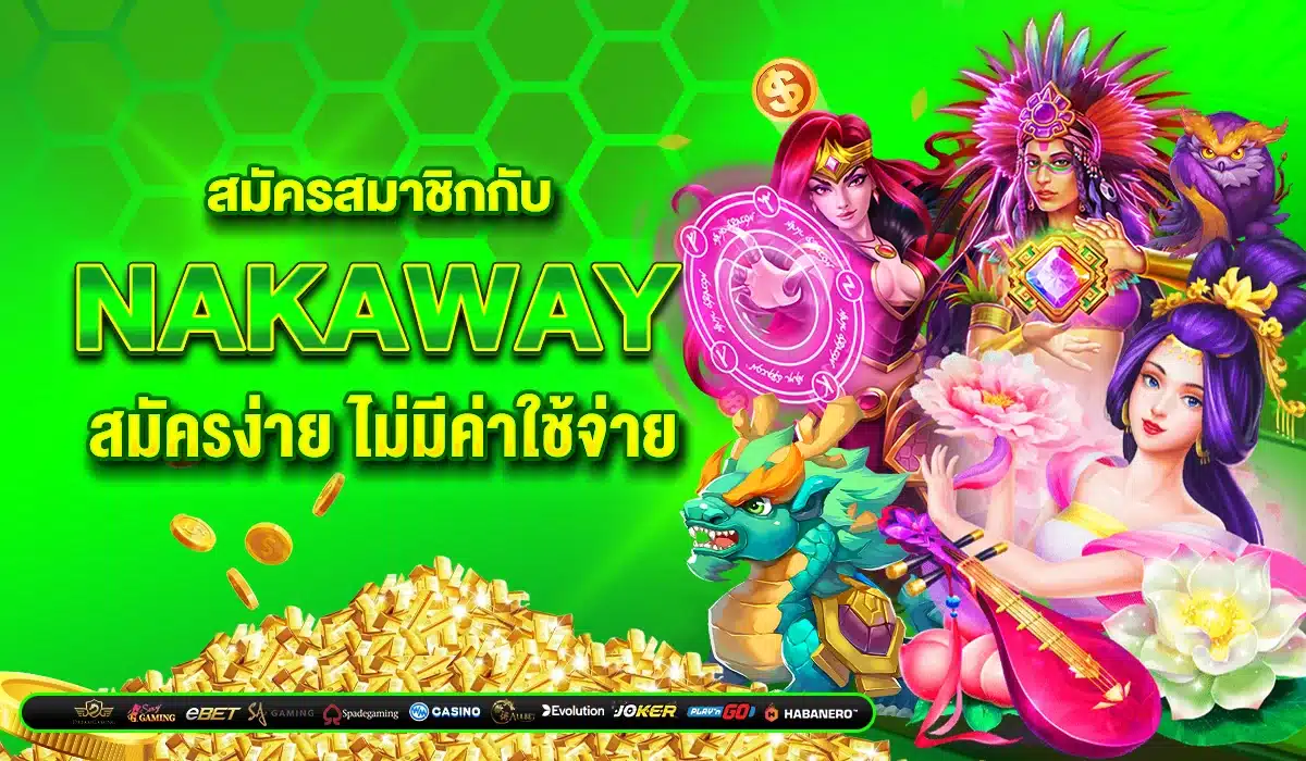 สมัครสมาชิกกับ Nakaway สมัครง่าย ไม่มีค่าใช้จ่าย