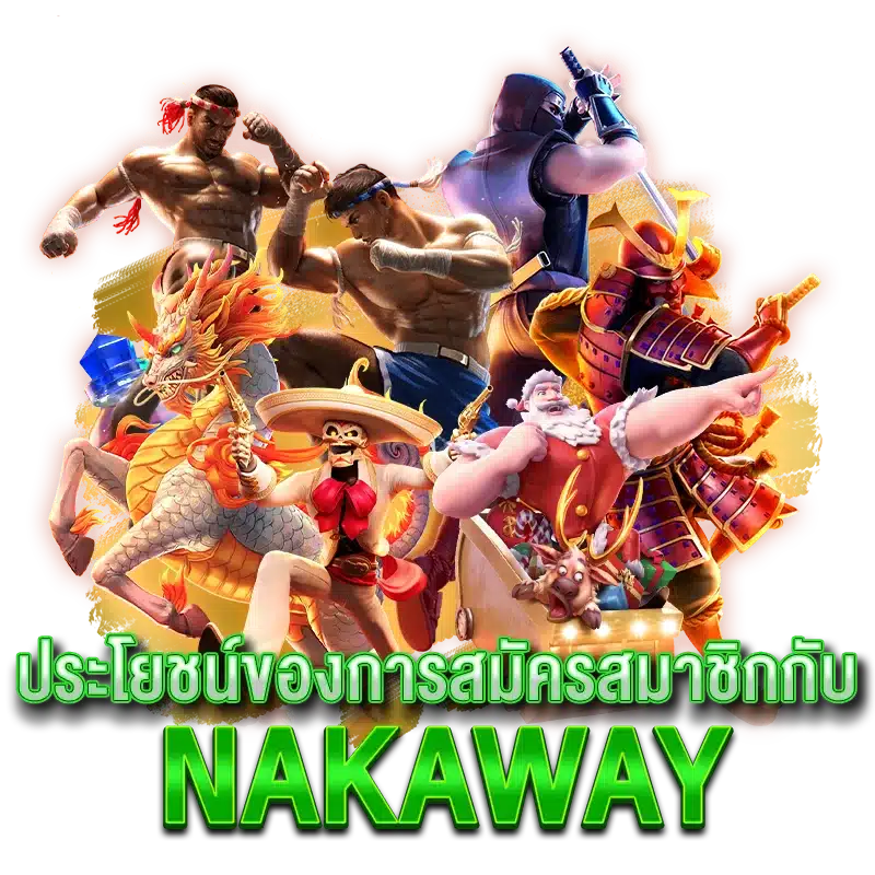 ประโยชน์ของการสมัครสมาชิกกับ Nakaway