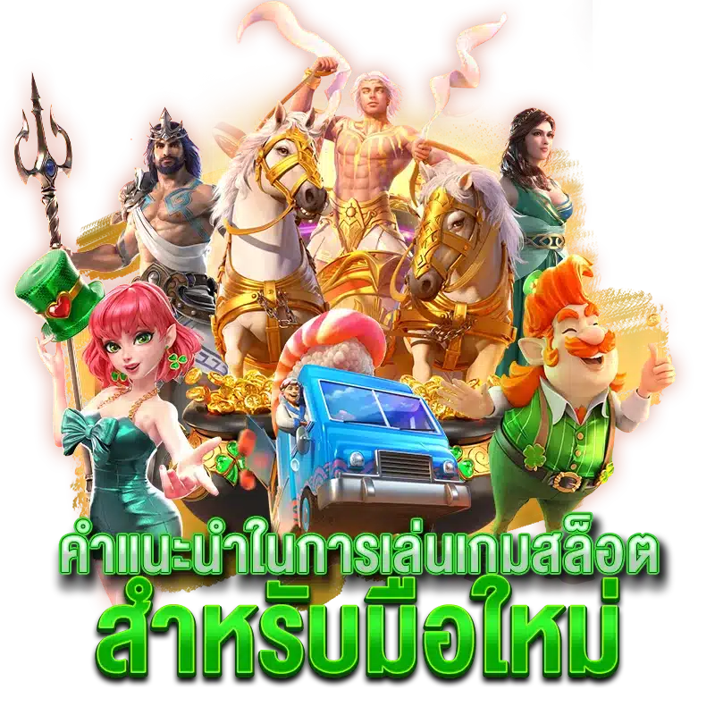 คำแนะนำในการเล่นเกมสล็อตสำหรับมือใหม่