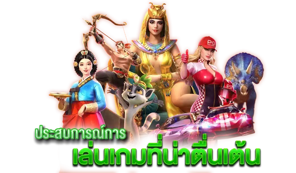 ประสบการณ์การเล่นเกมที่น่าตื่นเต้น