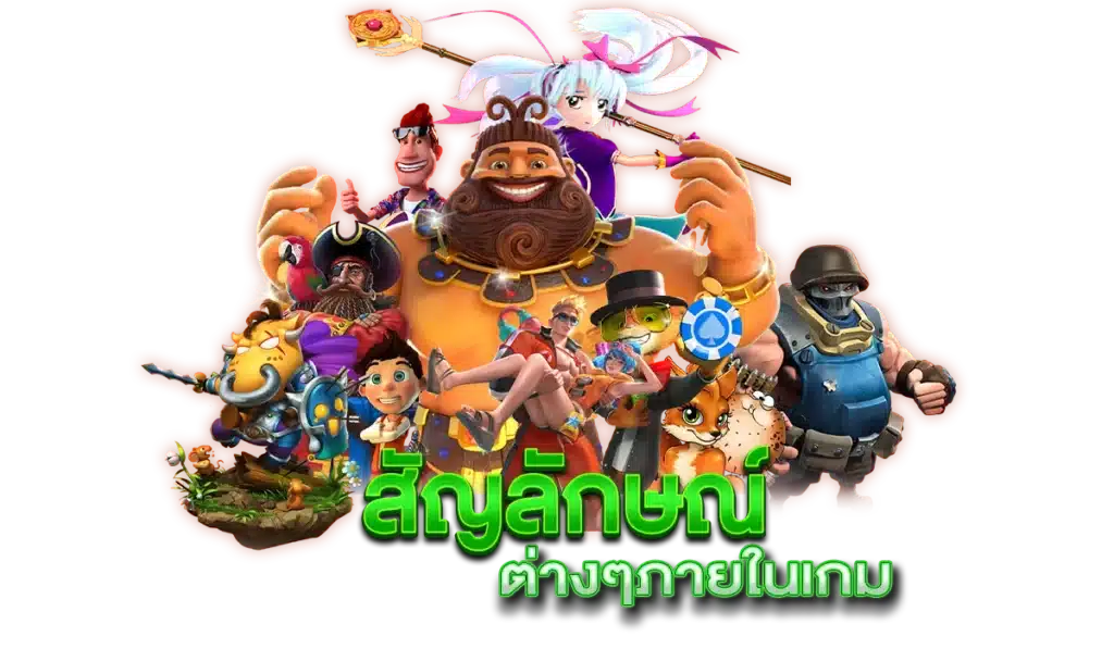 สัญลักษณ์ ต่างๆภายในเกม