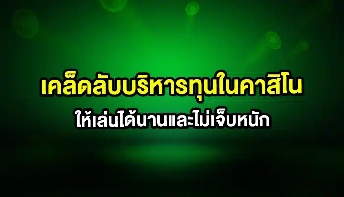 เคล็ดลับบริหารทุนในคาสิโน ให้เล่นได้นานและไม่เจ็บหนัก