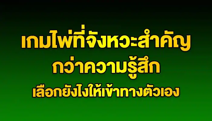 เกมไพ่ที่จังหวะสำคัญกว่าความรู้สึก เลือกยังไงให้เข้าทางตัวเอง
