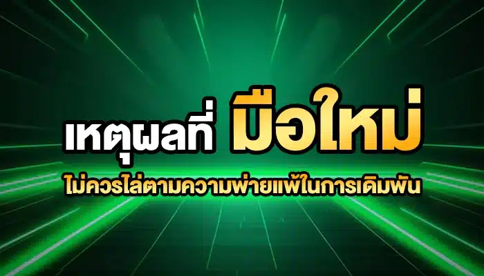 เหตุผลที่มือใหม่ไม่ควรไล่ตามความพ่ายแพ้ในการเดิมพัน