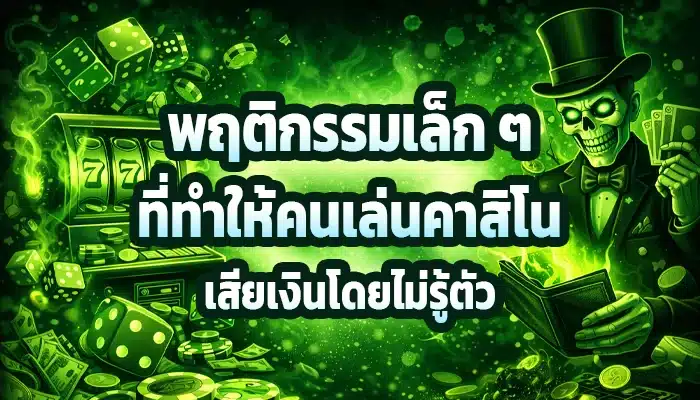พฤติกรรมเล็ก ๆ ที่ทำให้คนเล่นคาสิโนเสียเงินโดยไม่รู้ตัว